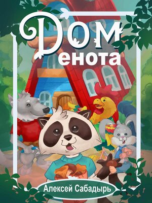 cover image of Дом енота